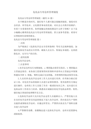危化品专用仓库管理制度(真题16篇) 