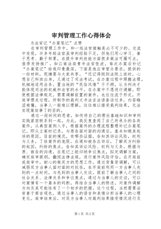 审判管理工作心得体会