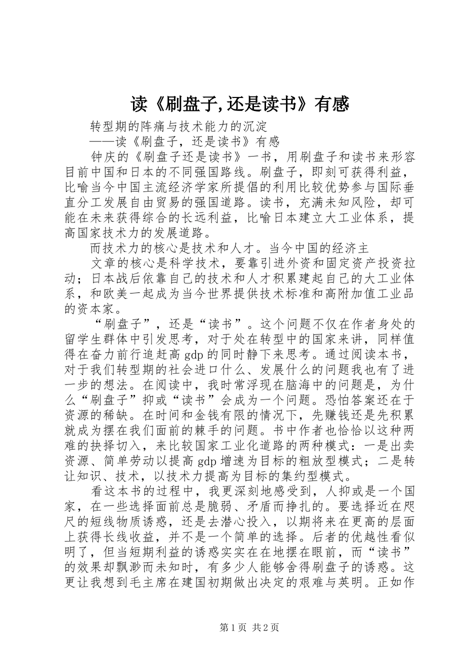 读《刷盘子,还是读书》有感_第1页