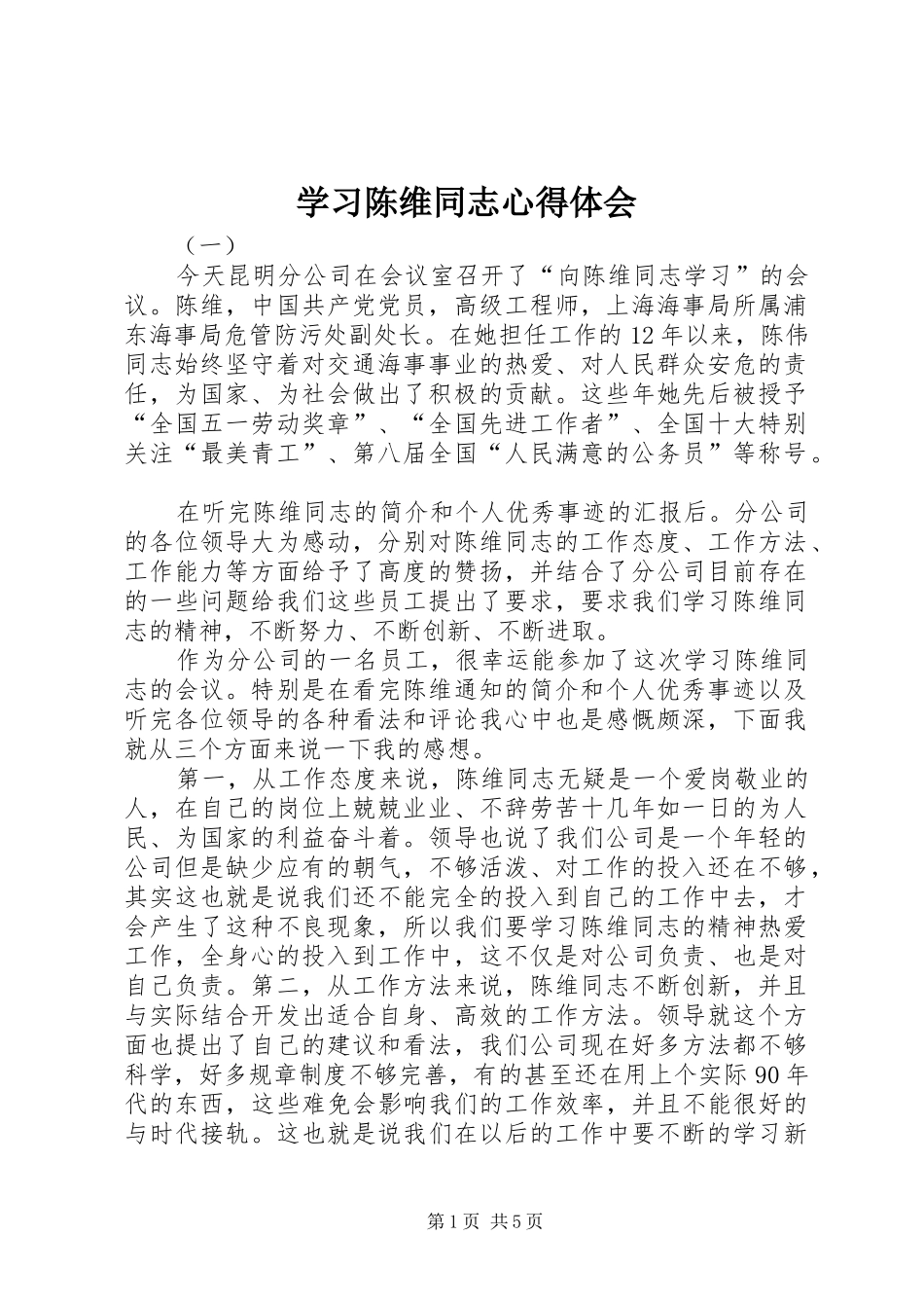 学习陈维同志心得体会_第1页