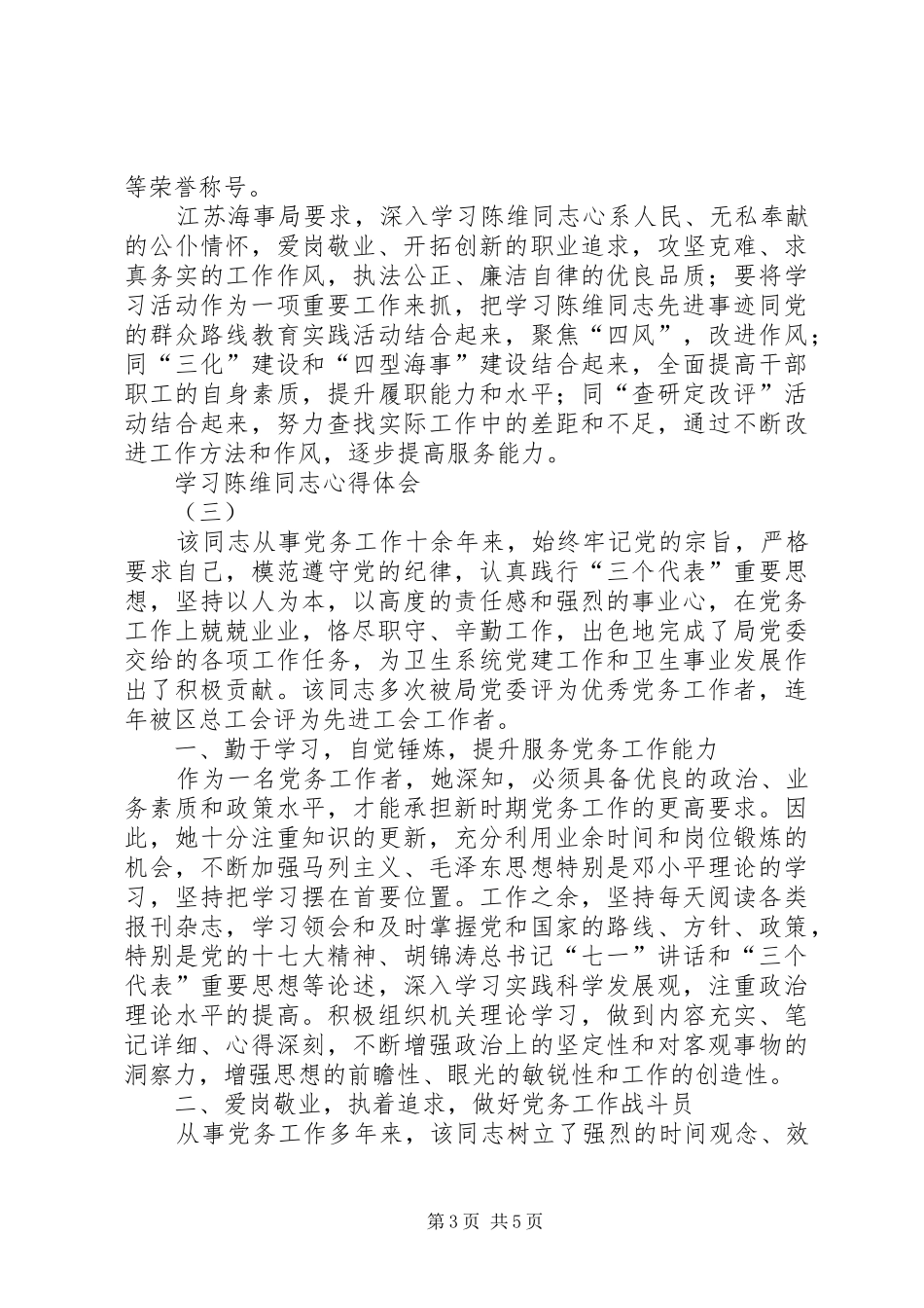 学习陈维同志心得体会_第3页