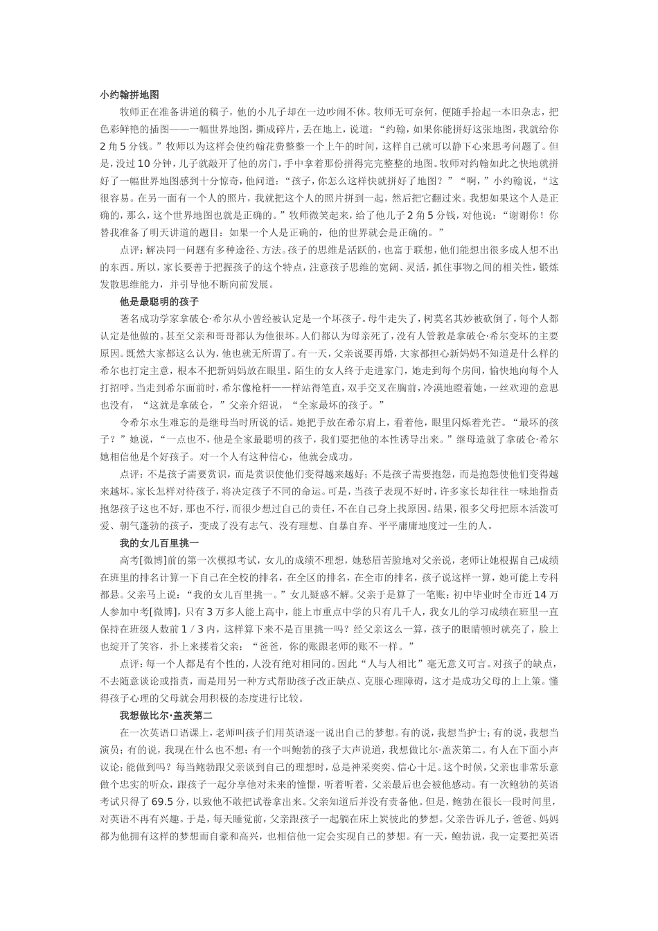 对孩子最具影响力的教育故事_第1页