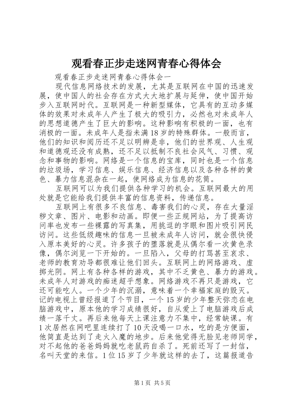 观看春正步走迷网青春心得体会_第1页