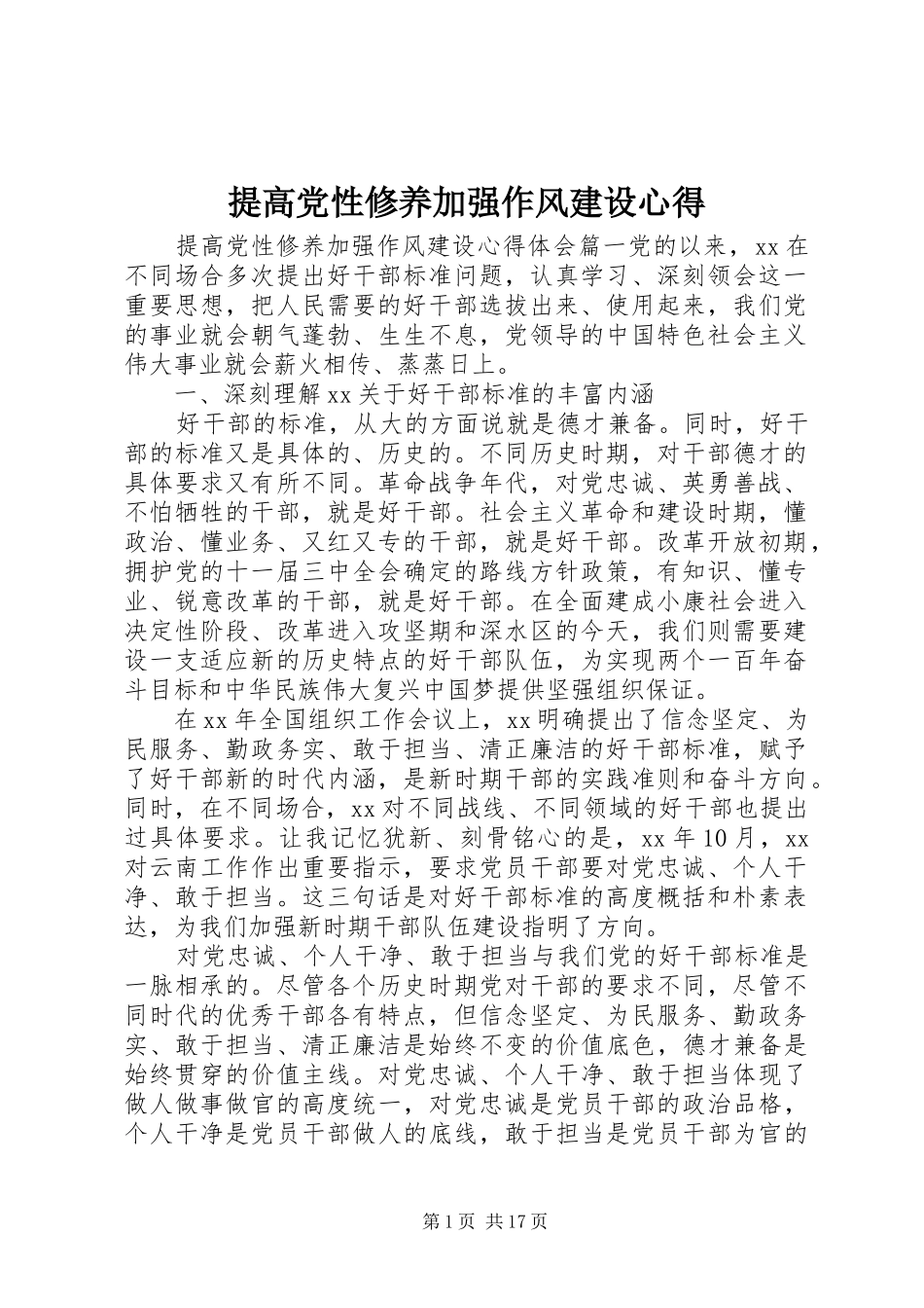 提高党性修养加强作风建设心得_第1页