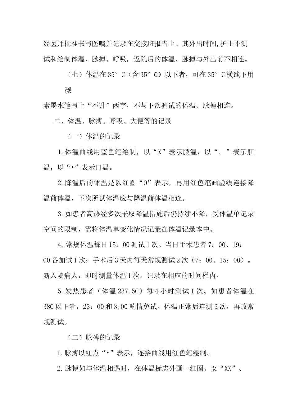 体温单书写要求及格式_第2页
