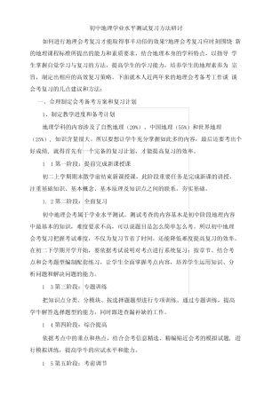 初中地理学业水平测试复习总结方法研讨