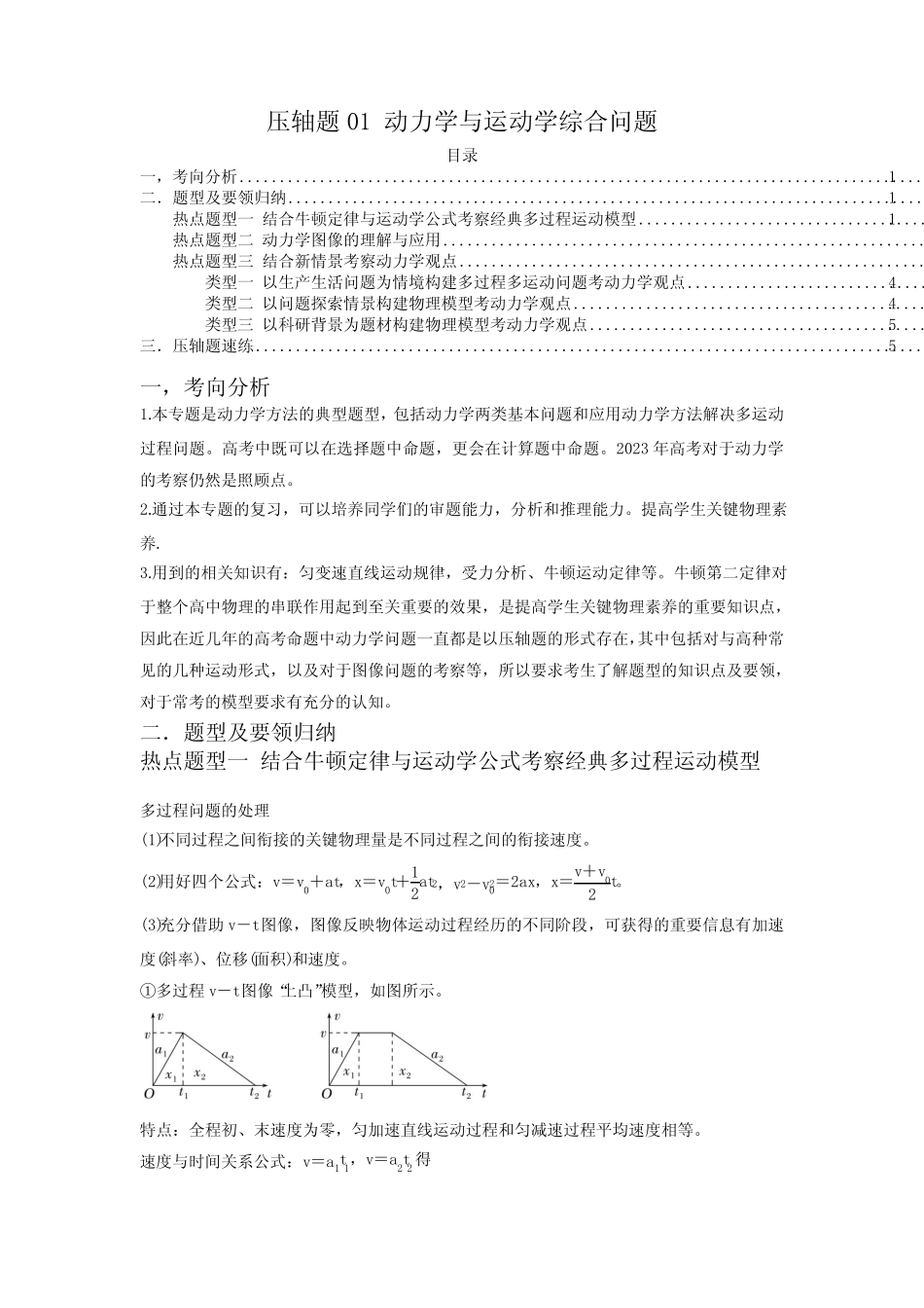 动力学与运动学综合问题(原卷版)-2023年高考物理压轴题专项训练(新高考_第1页