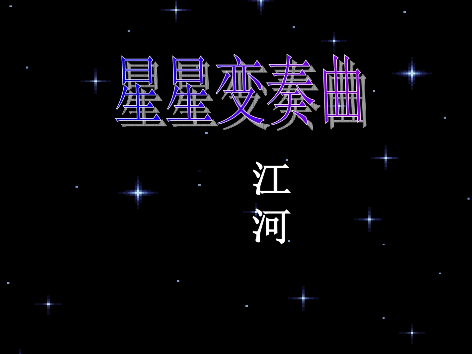 星星变奏曲1重点_第1页