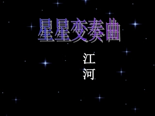 星星变奏曲1重点