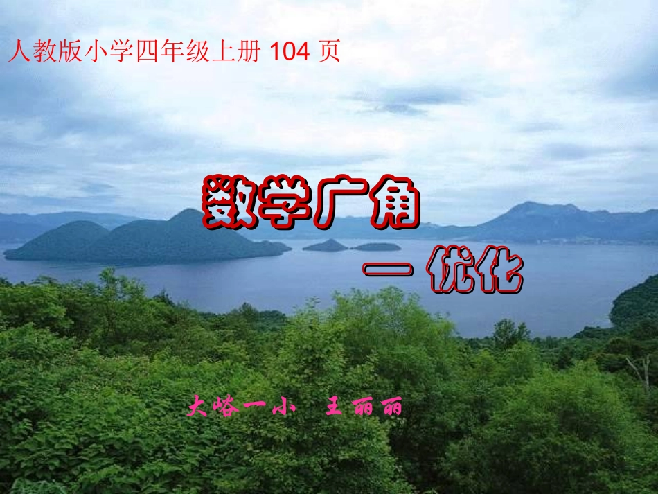 四年级上册数学广角_第1页