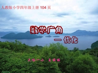 四年级上册数学广角