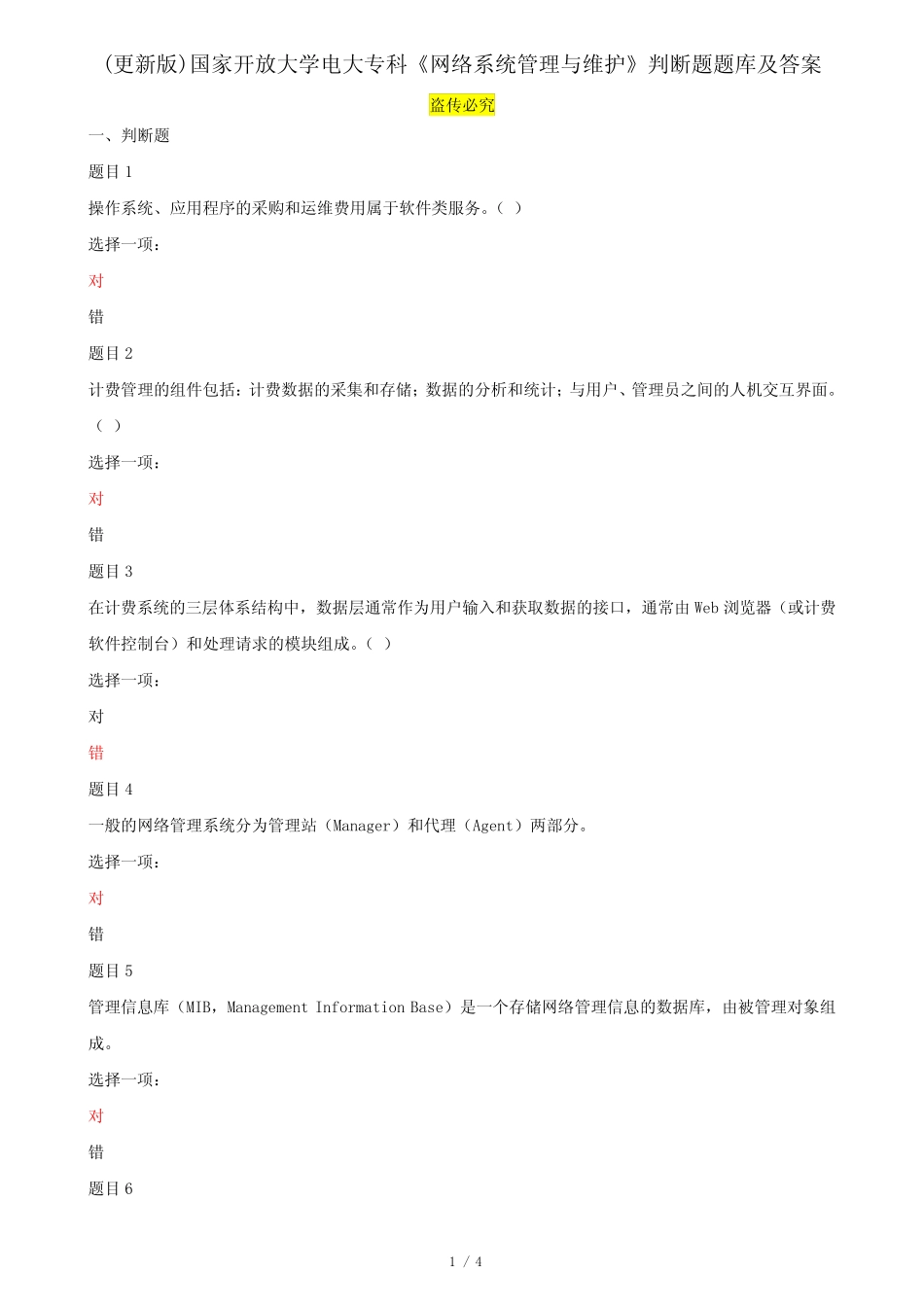(更新版)国家开放大学电大专科《网络系统管理与维护》判断题题库及答 _第1页