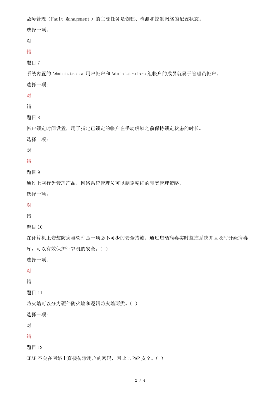 (更新版)国家开放大学电大专科《网络系统管理与维护》判断题题库及答 _第2页