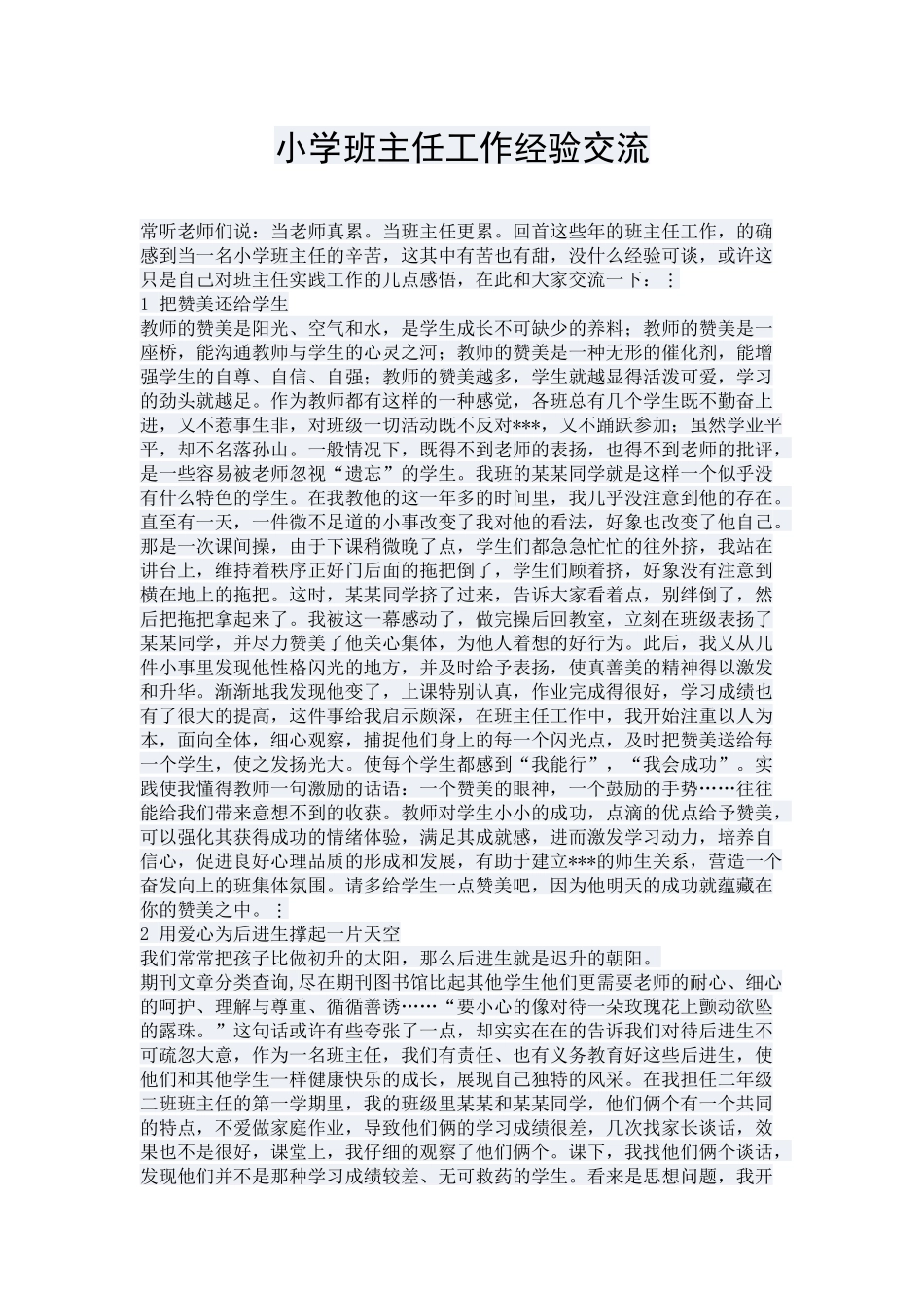 小学班主任工作经验交流_第1页
