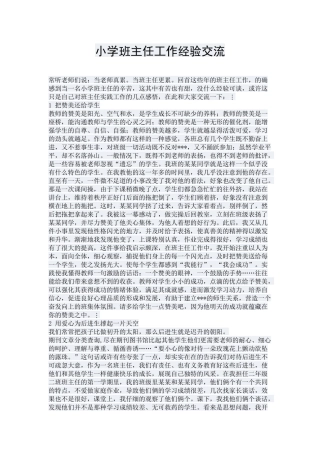 小学班主任工作经验交流