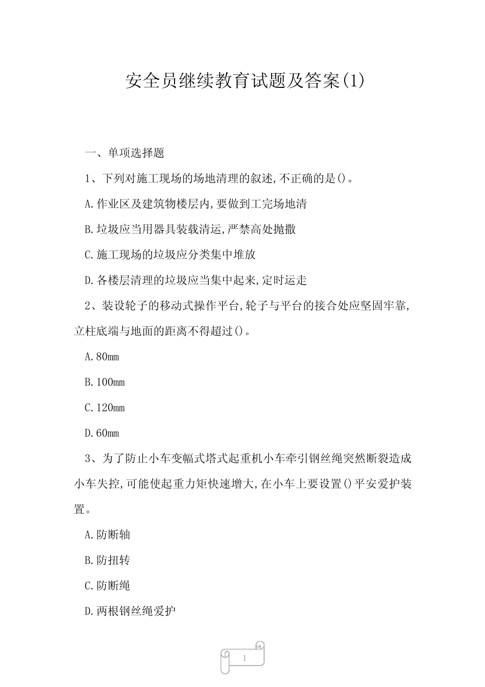2023年安全员继续教育试题及答案1 _第1页