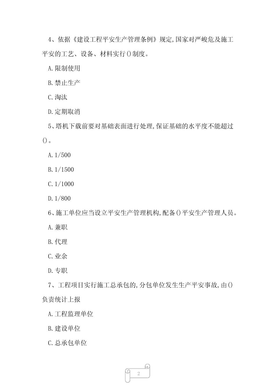 2023年安全员继续教育试题及答案1 _第2页