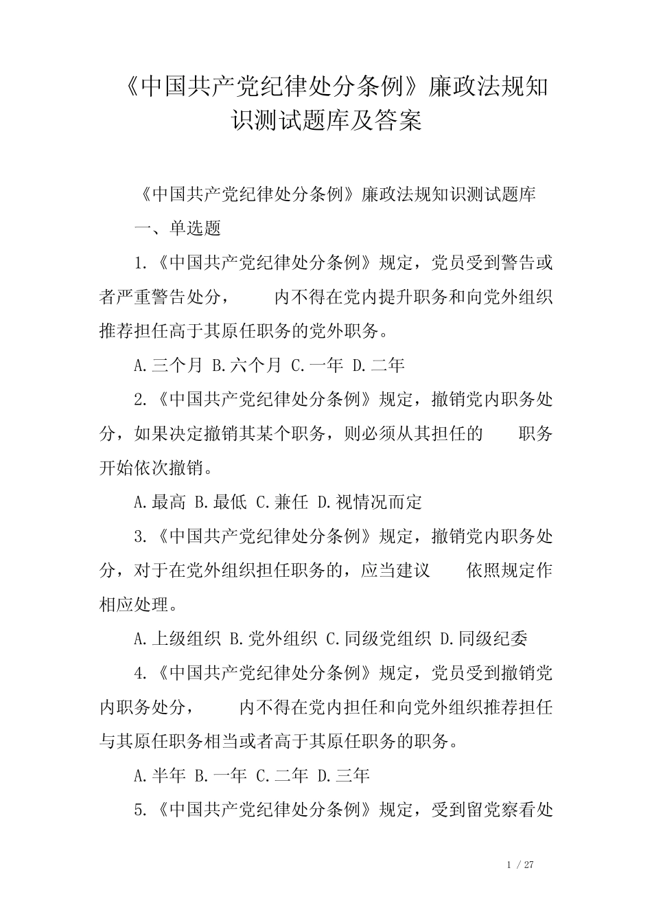 《中国共产党纪律处分条例》廉政法规知识测试题库及答案 _第1页