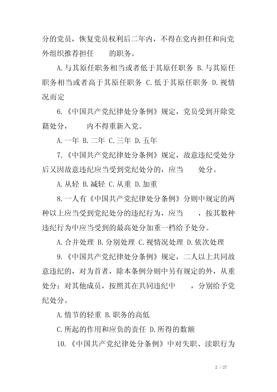 《中国共产党纪律处分条例》廉政法规知识测试题库及答案 _第2页