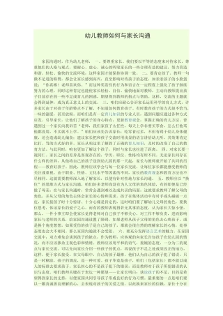 幼儿教师如何与家长沟通