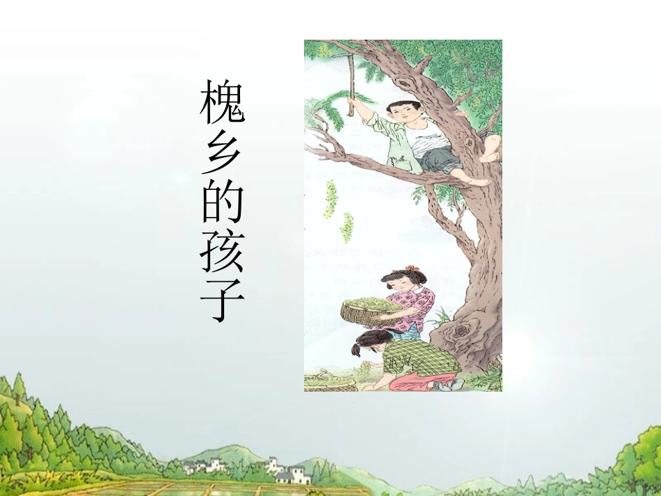 槐乡的孩子 _第1页