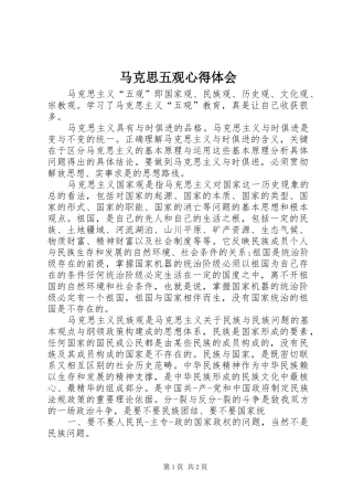 马克思五观心得体会