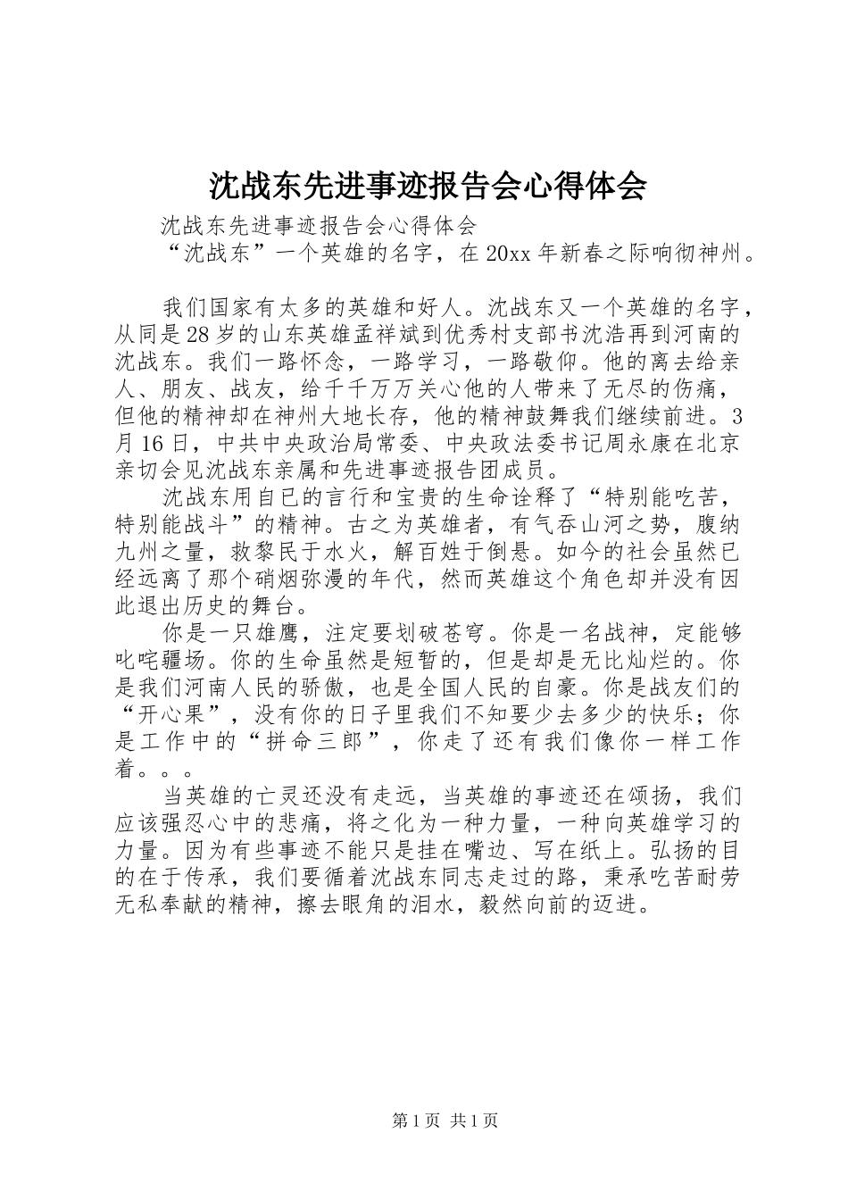 沈战东先进事迹报告会心得体会_第1页