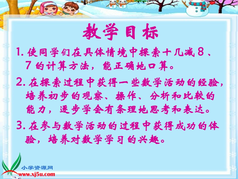 苏教版数学一年级下册《十几减8、7》PPT课件之二_第2页