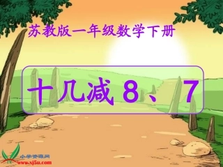 苏教版数学一年级下册《十几减8、7》PPT课件之二