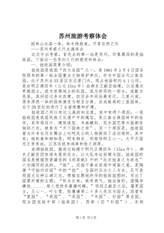 苏州旅游考察体会