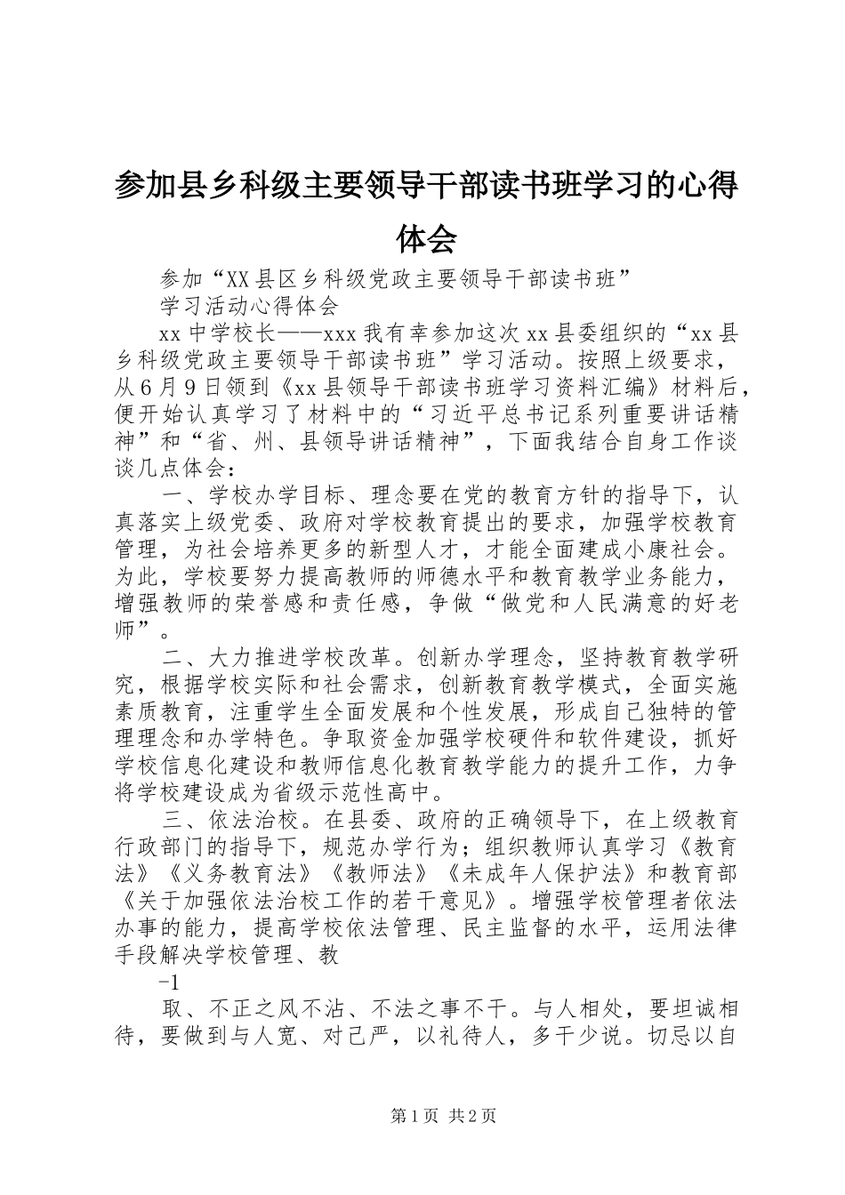 参加县乡科级主要领导干部读书班学习的心得体会_第1页