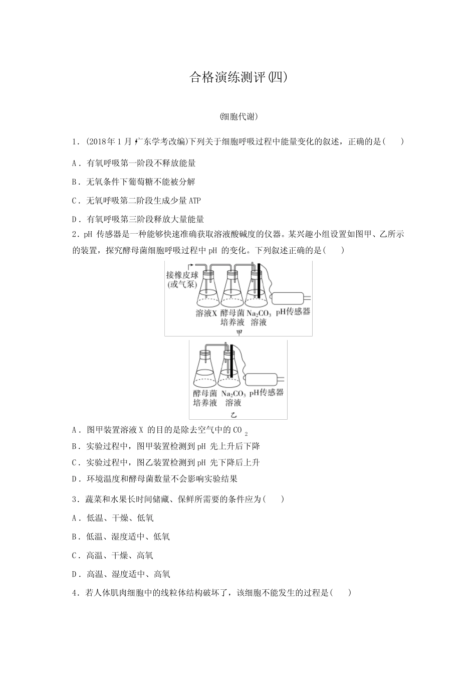 2024年广东普通高中生物学业水平合格性考试合格演练测评(四)含答案_第1页