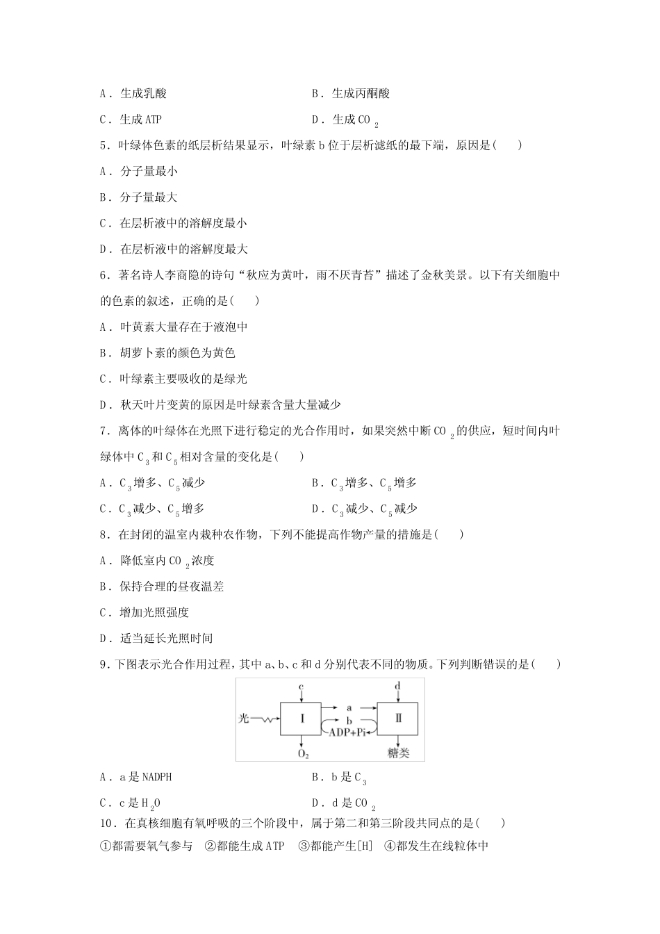 2024年广东普通高中生物学业水平合格性考试合格演练测评(四)含答案_第2页