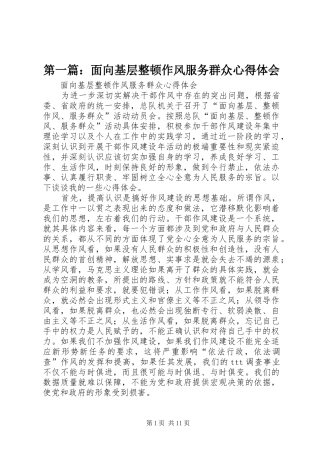 第一篇：面向基层整顿作风服务群众心得体会