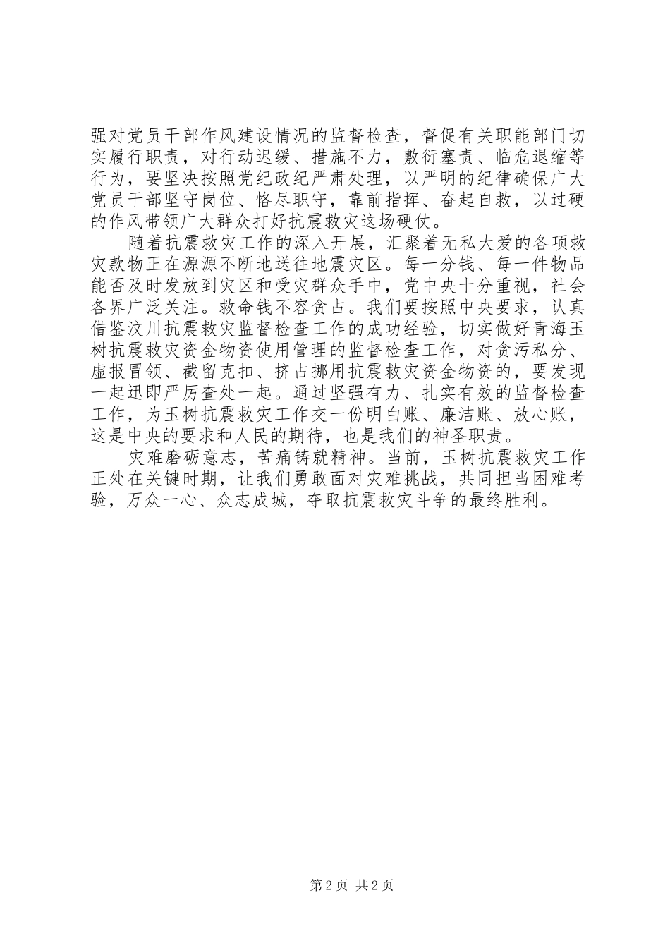 玉树抗震救灾心得体会_第2页