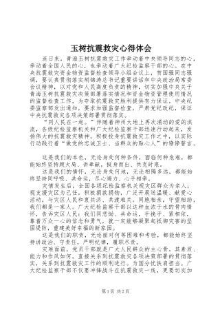 玉树抗震救灾心得体会