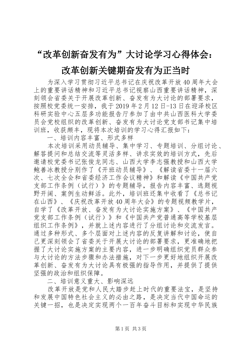 “改革创新奋发有为”大讨论学习心得体会：改革创新关键期奋发有为正当时_第1页