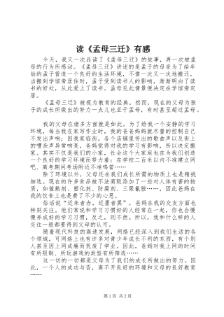 读《孟母三迁》有感