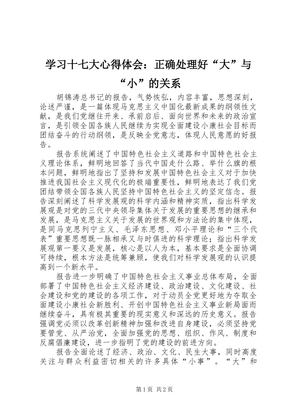 学习十七大心得体会：正确处理好“大”与“小”的关系_第1页