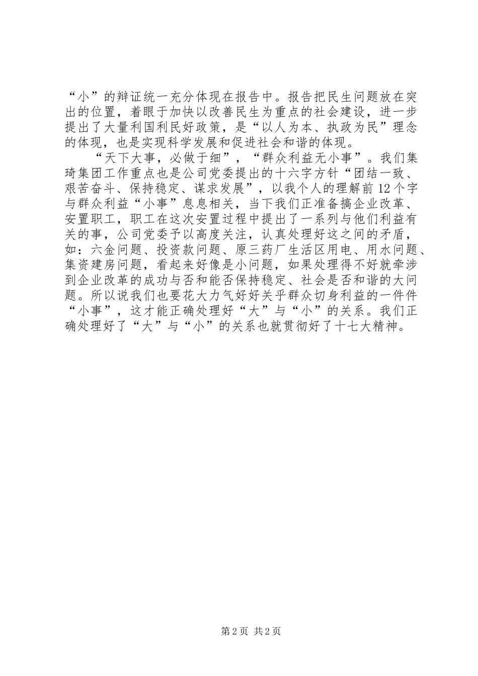 学习十七大心得体会：正确处理好“大”与“小”的关系_第2页