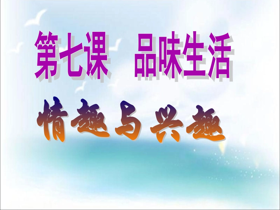 《情趣与兴趣》课件2_第1页