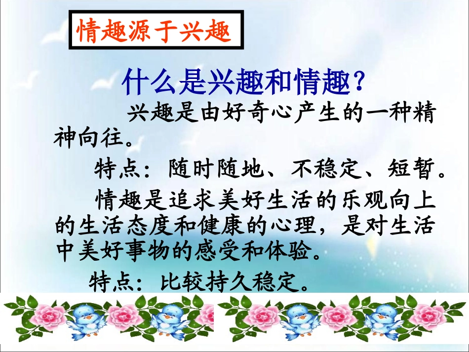 《情趣与兴趣》课件2_第2页