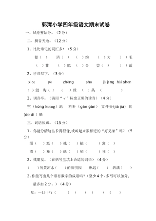 郭湾小学四年级语文期末试卷
