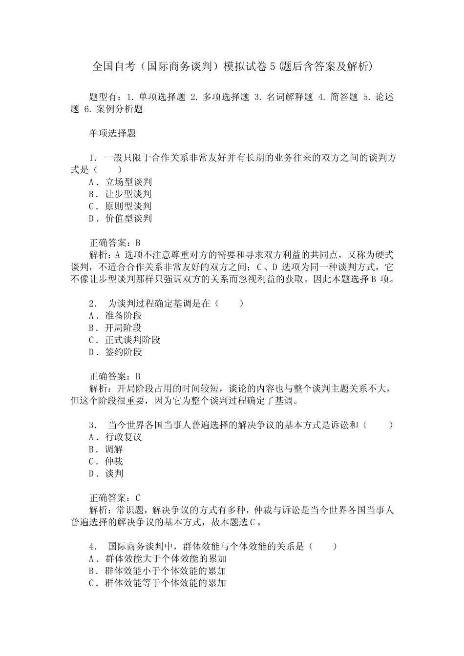 全国自考(国际商务谈判)模拟试卷5(题后含答案及解析) _第1页