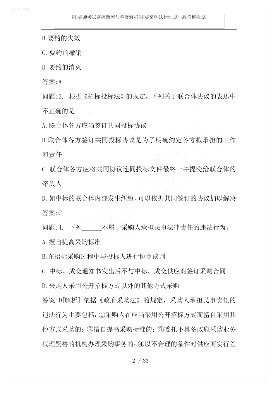 [招标师考试密押题库与答案解析]招标采购法律法规与政策模拟58_第2页