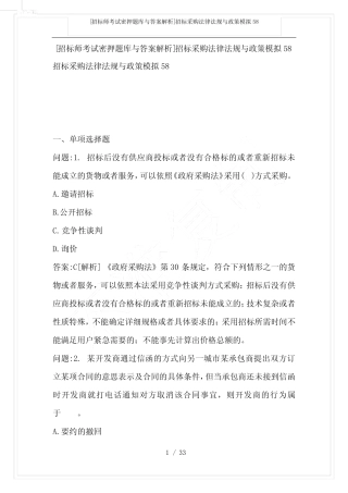 [招标师考试密押题库与答案解析]招标采购法律法规与政策模拟58