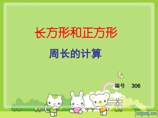 三年级上册长方形和正方形周长的计算