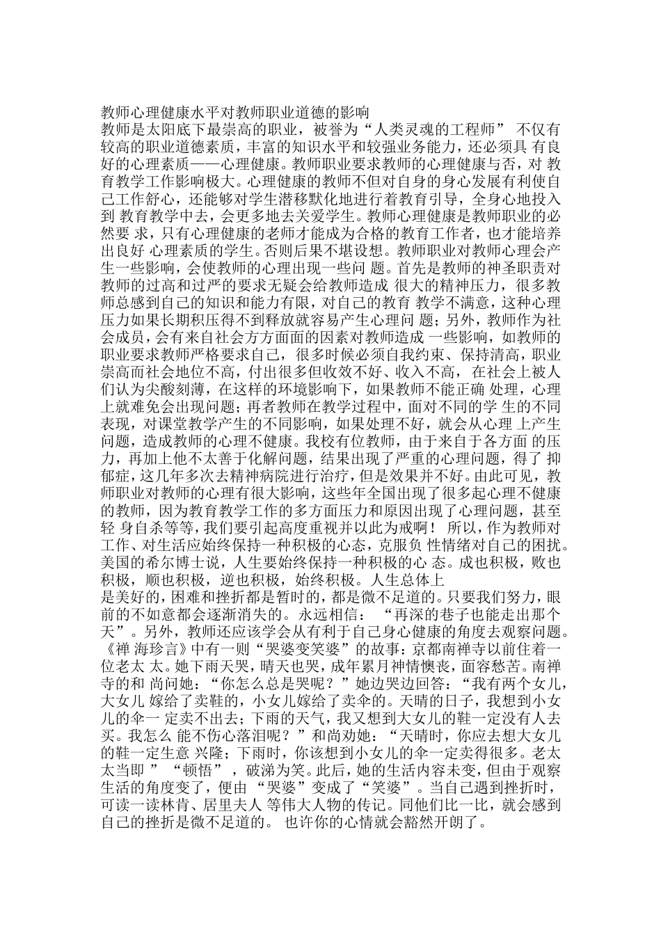 教师心理健康水平对教师职业道德的影响_第1页