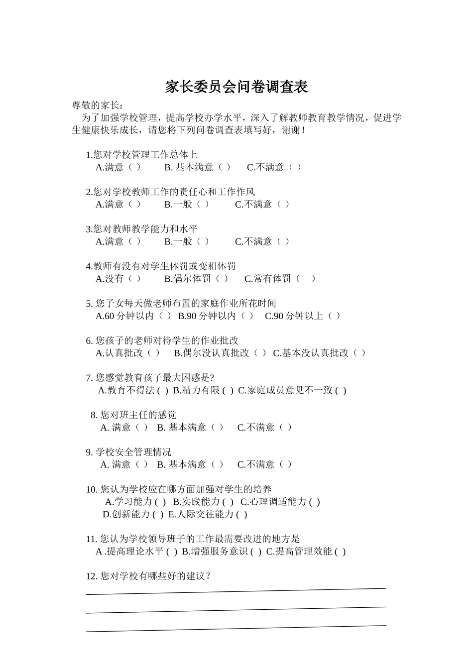 家长委员会问卷调查表_第1页