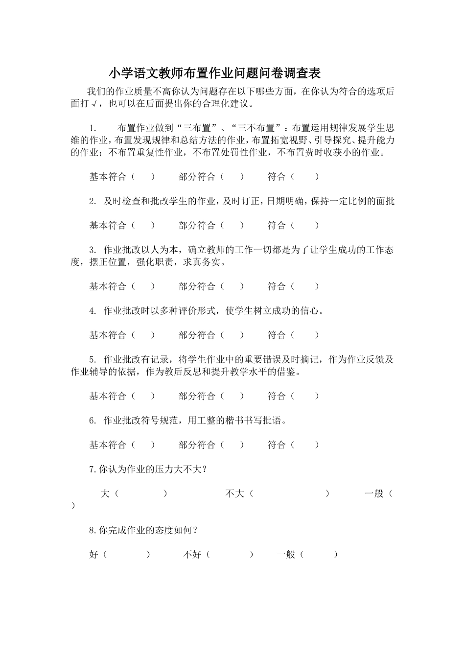 小学语文教师布置作业问题问卷调查表_第1页